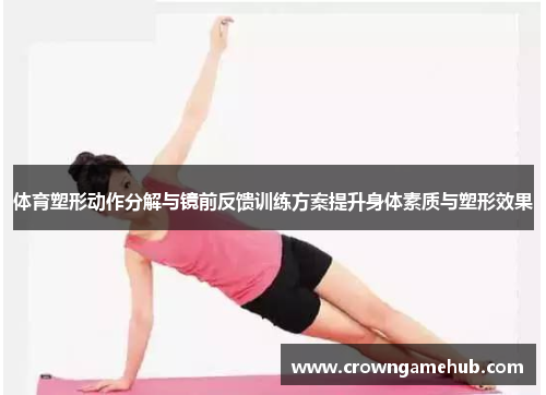 体育塑形动作分解与镜前反馈训练方案提升身体素质与塑形效果
