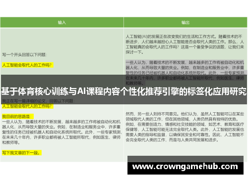 基于体育核心训练与AI课程内容个性化推荐引擎的标签化应用研究