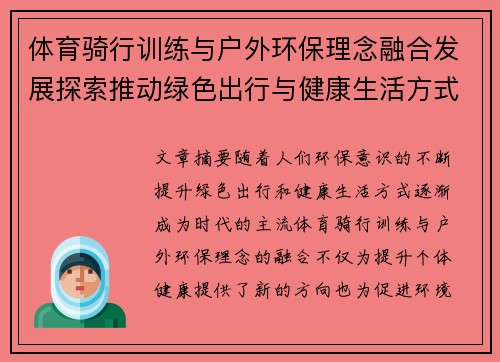 体育骑行训练与户外环保理念融合发展探索推动绿色出行与健康生活方式的实现