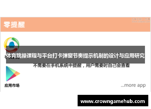 体育跳操课程与平台打卡弹窗节奏提示机制的设计与应用研究