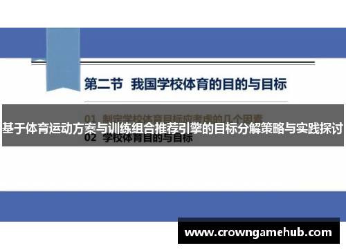 基于体育运动方案与训练组合推荐引擎的目标分解策略与实践探讨