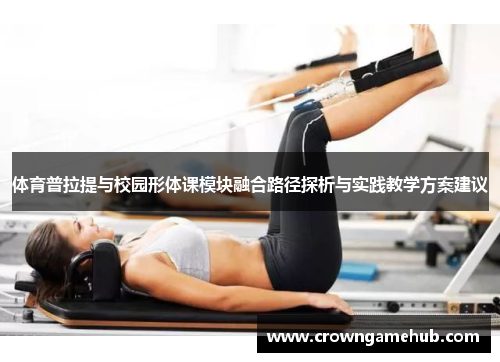 体育普拉提与校园形体课模块融合路径探析与实践教学方案建议