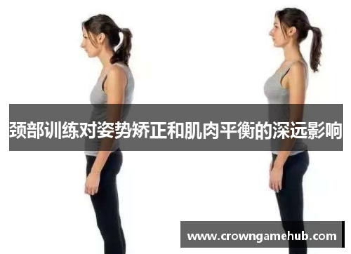 颈部训练对姿势矫正和肌肉平衡的深远影响