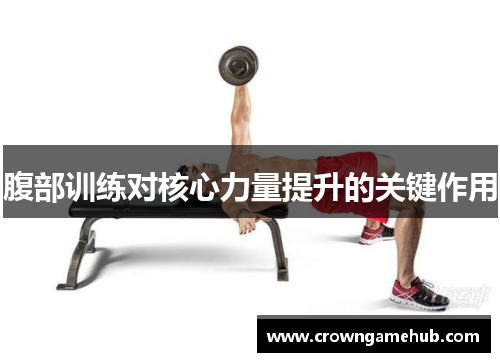 腹部训练对核心力量提升的关键作用
